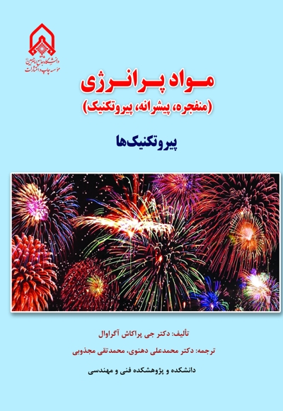 مواد پرانرژی: پیشرانهها، مواد منفجره و پیروتکنیک ها